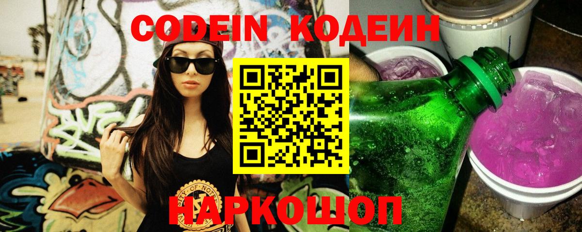 Codein напиток Lean (лин) Астрахань